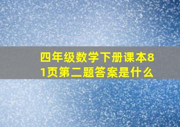 四年级数学下册课本81页第二题答案是什么