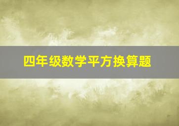 四年级数学平方换算题