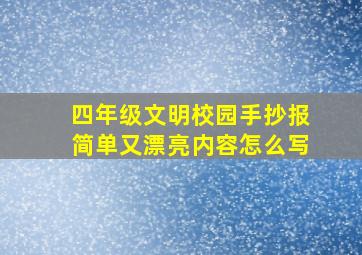 四年级文明校园手抄报简单又漂亮内容怎么写