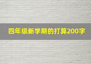 四年级新学期的打算200字