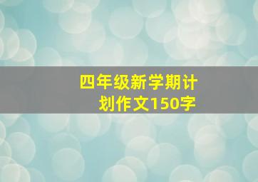 四年级新学期计划作文150字