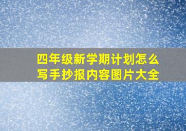 四年级新学期计划怎么写手抄报内容图片大全