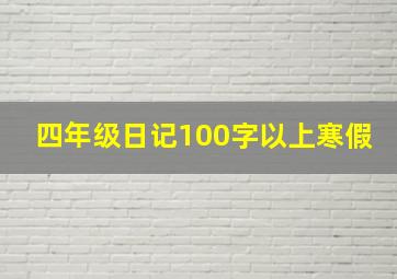 四年级日记100字以上寒假