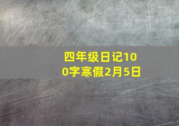 四年级日记100字寒假2月5日