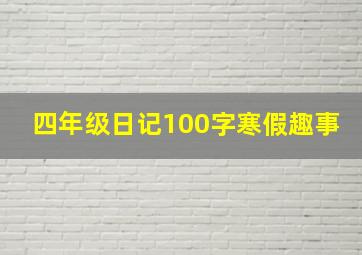 四年级日记100字寒假趣事