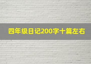 四年级日记200字十篇左右