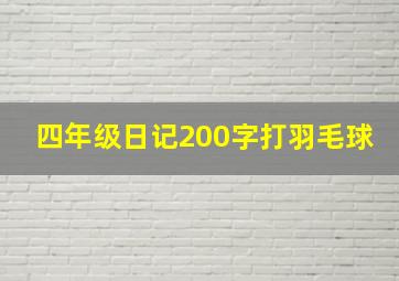 四年级日记200字打羽毛球