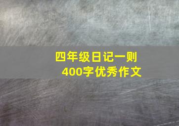 四年级日记一则400字优秀作文