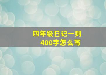 四年级日记一则400字怎么写