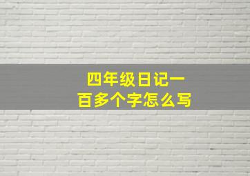 四年级日记一百多个字怎么写