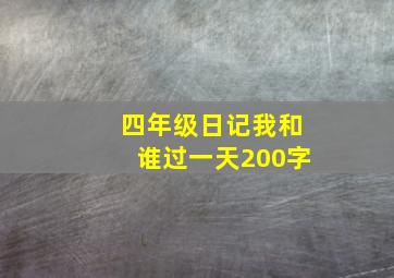 四年级日记我和谁过一天200字