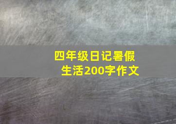 四年级日记暑假生活200字作文