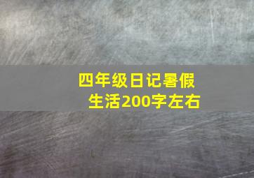 四年级日记暑假生活200字左右