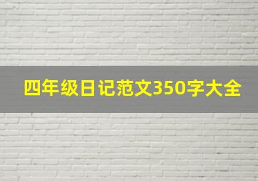 四年级日记范文350字大全