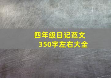 四年级日记范文350字左右大全