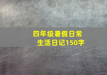 四年级暑假日常生活日记150字