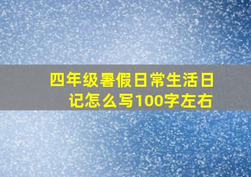 四年级暑假日常生活日记怎么写100字左右