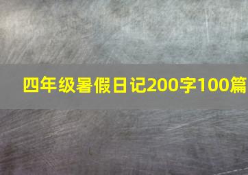 四年级暑假日记200字100篇