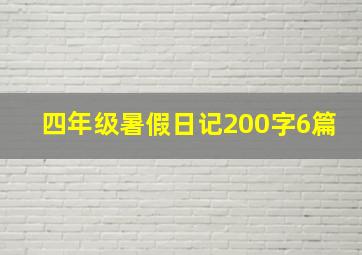 四年级暑假日记200字6篇