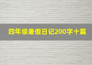 四年级暑假日记200字十篇