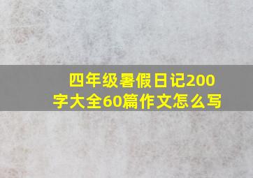 四年级暑假日记200字大全60篇作文怎么写