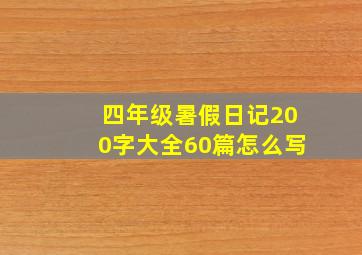 四年级暑假日记200字大全60篇怎么写