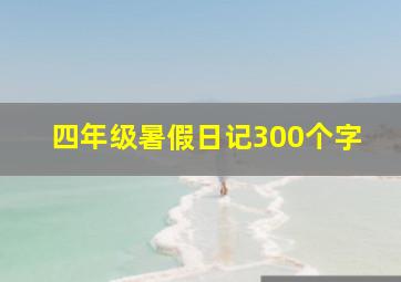 四年级暑假日记300个字