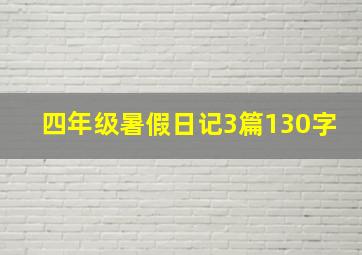 四年级暑假日记3篇130字