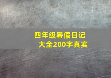 四年级暑假日记大全200字真实