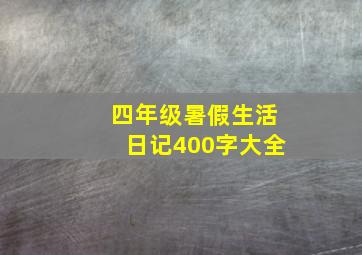 四年级暑假生活日记400字大全