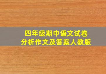 四年级期中语文试卷分析作文及答案人教版