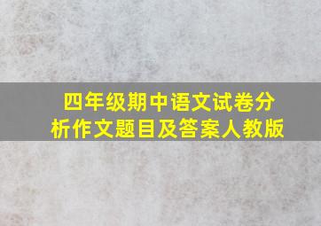 四年级期中语文试卷分析作文题目及答案人教版