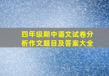 四年级期中语文试卷分析作文题目及答案大全