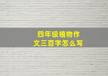 四年级植物作文三百字怎么写