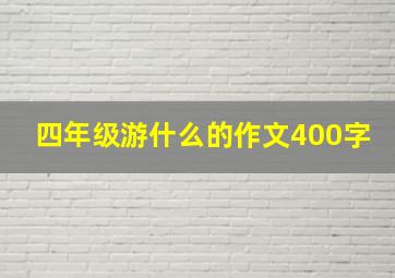 四年级游什么的作文400字