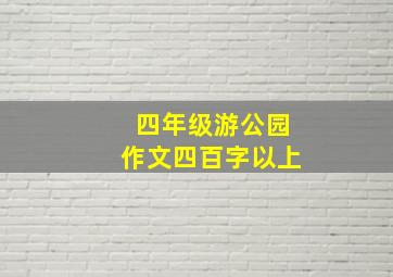 四年级游公园作文四百字以上