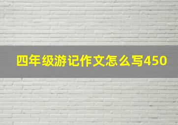 四年级游记作文怎么写450