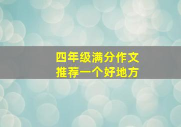 四年级满分作文推荐一个好地方