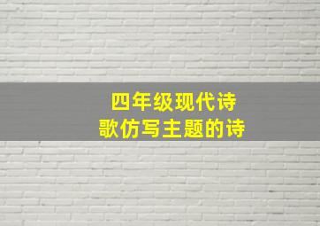 四年级现代诗歌仿写主题的诗