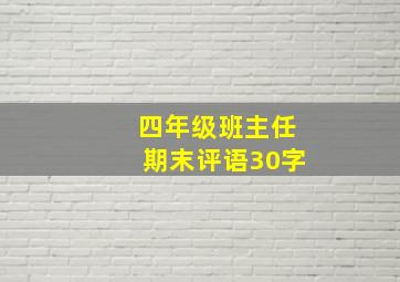 四年级班主任期末评语30字