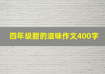 四年级甜的滋味作文400字