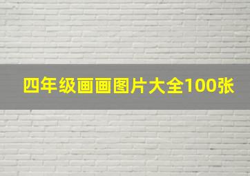 四年级画画图片大全100张