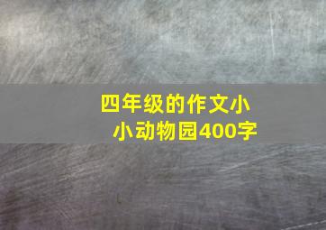 四年级的作文小小动物园400字