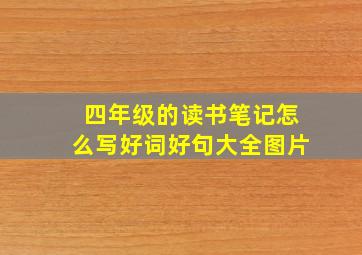 四年级的读书笔记怎么写好词好句大全图片