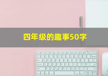 四年级的趣事50字