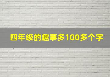 四年级的趣事多100多个字