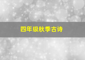 四年级秋季古诗