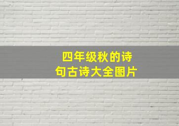 四年级秋的诗句古诗大全图片