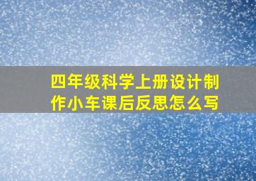 四年级科学上册设计制作小车课后反思怎么写