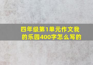 四年级第1单元作文我的乐园400字怎么写的